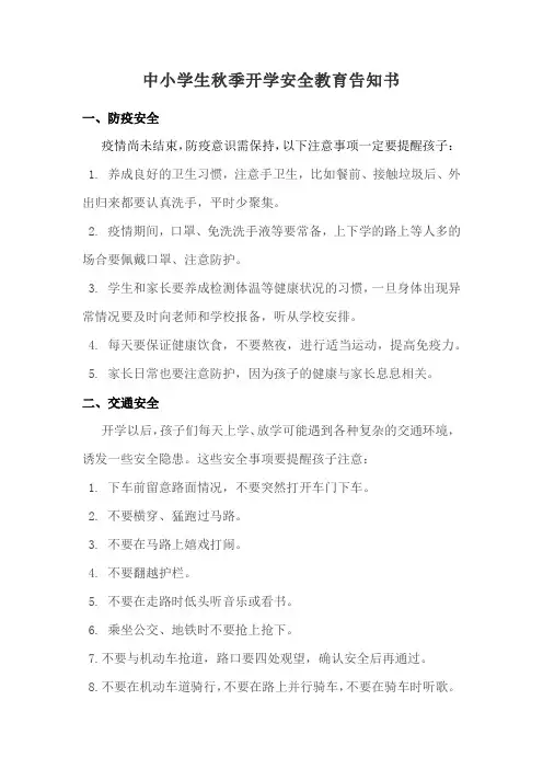 秋季开学安全教育告知手册
