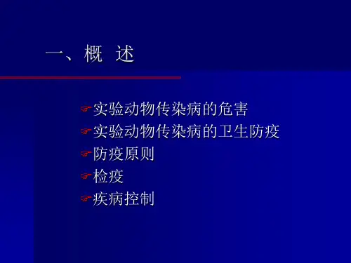 最新常见实验动物疾病ppt课件PPT课件