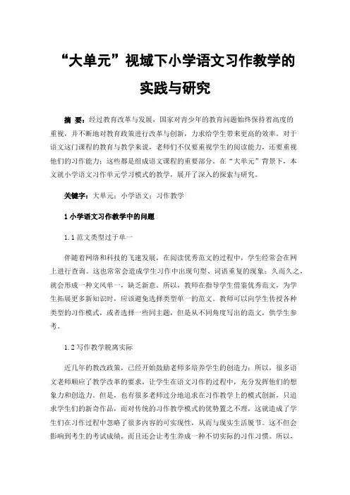 “大单元”视域下小学语文习作教学的实践与研究