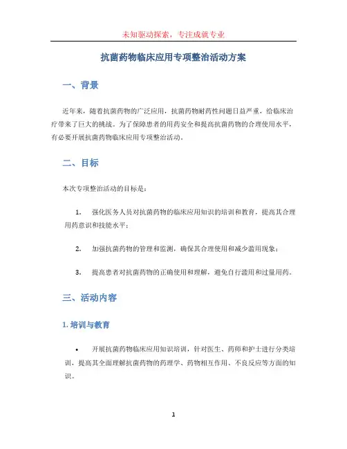 抗菌药物临床应用专项整治活动方案 (3)