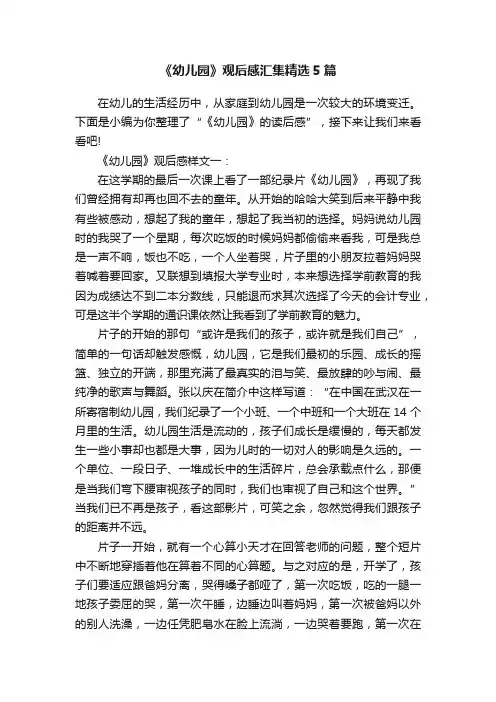 《幼儿园》观后感汇集精选5篇