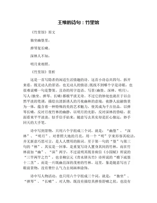 王维的诗句：竹里馆