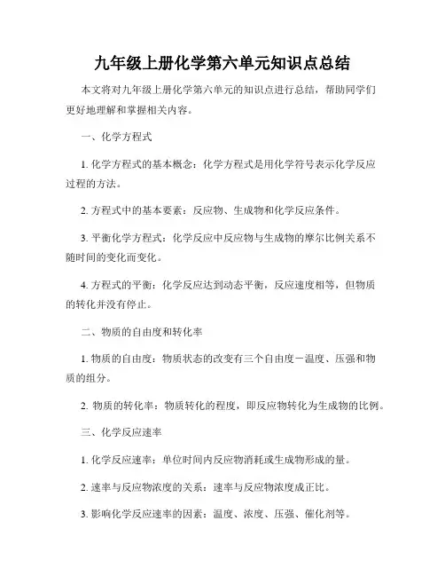 九年级上册化学第六单元知识点总结