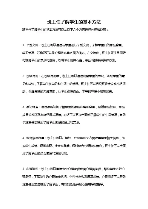班主任了解学生的基本方法