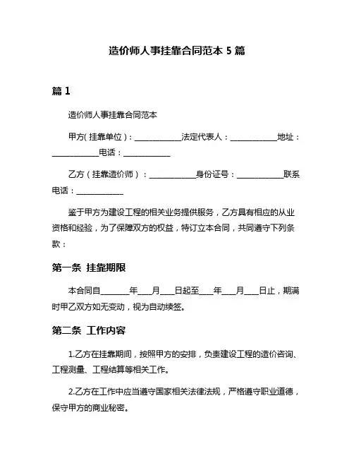 造价师人事挂靠合同范本5篇