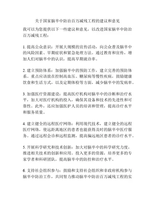 关于国家脑卒中防治百万减残工程的建议和意见