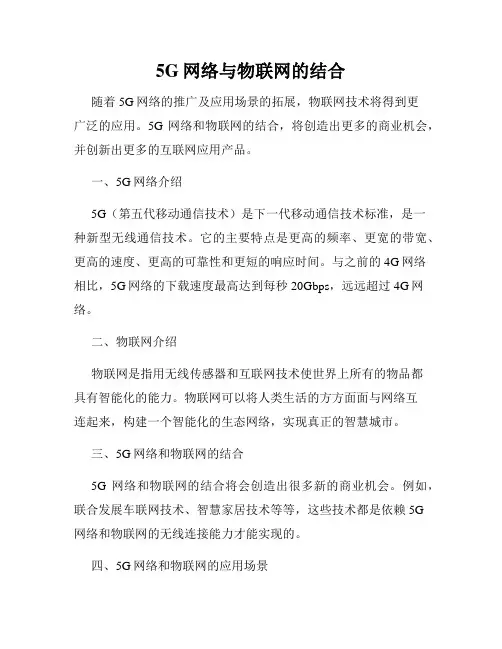 5G网络与物联网的结合