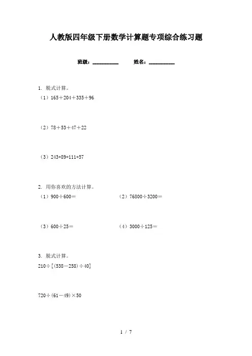 人教版四年级下册数学计算题专项综合练习题