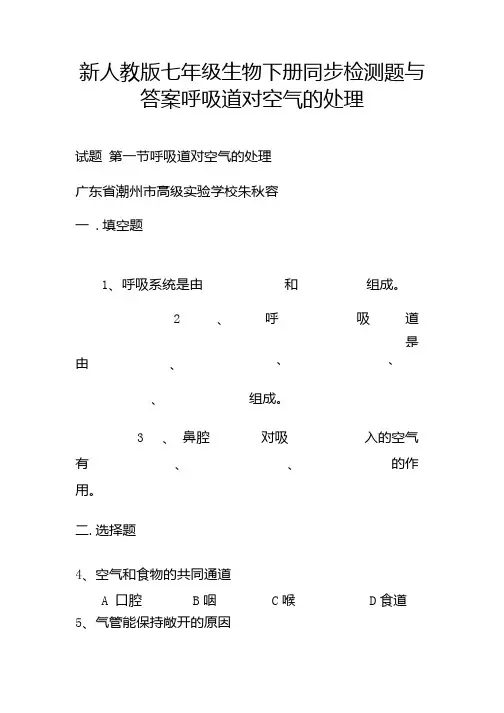 新人教版七年级生物下册同步检测题与答案 呼吸道对空气的处理.doc