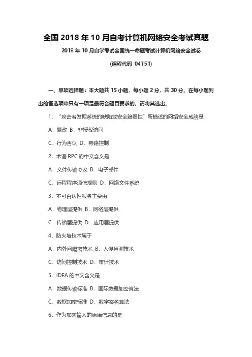 【自考真题】全国2018年10月自考计算机网络安全考试真题