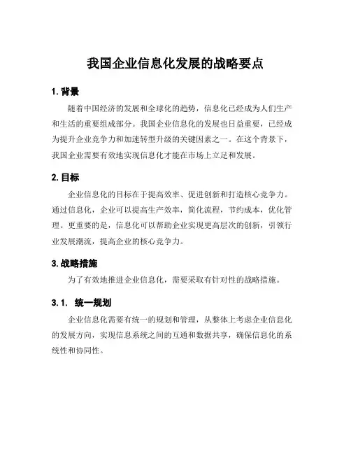 我国企业信息化发展的战略要点