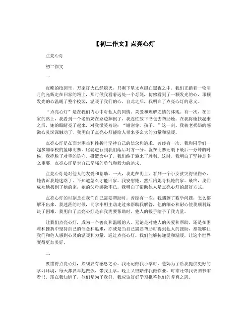 【初二作文】点亮心灯