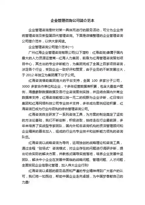 企业管理咨询公司简介范本
