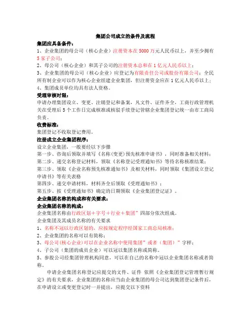 集团公司成立的条件及流程