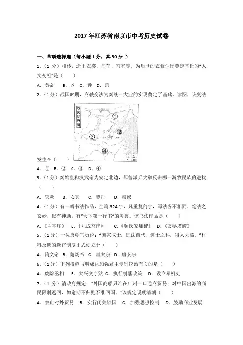 2017年江苏省南京市中考历史试卷(解析版)