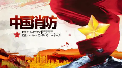 中国消防工作汇报PPT模板