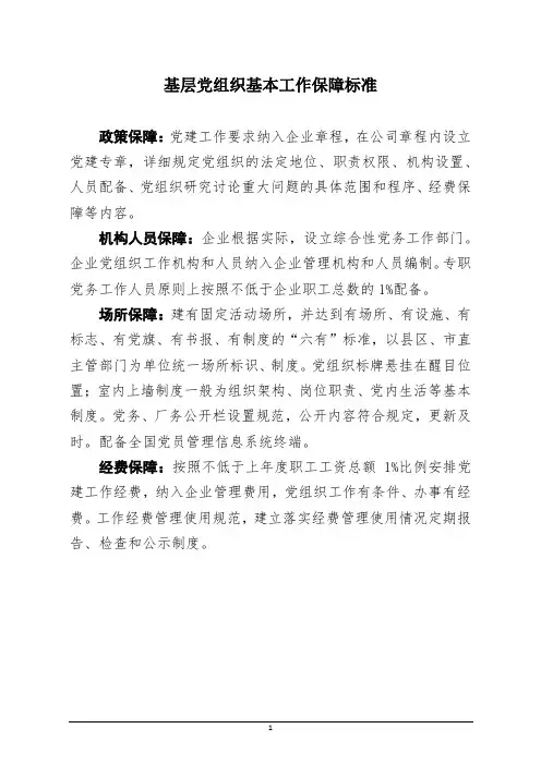 基层党组织基本工作保障标准