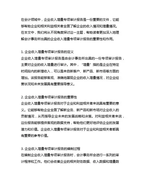 会计事务所出具的企业收入增量专项审计报告