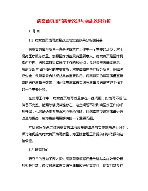 病案首页填写质量改进与实施效果分析