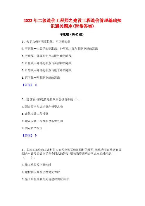 2023年二级造价工程师之建设工程造价管理基础知识通关题库(附带答案)