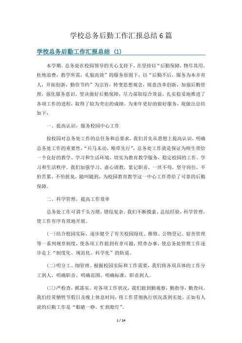 学校总务后勤工作汇报总结6篇