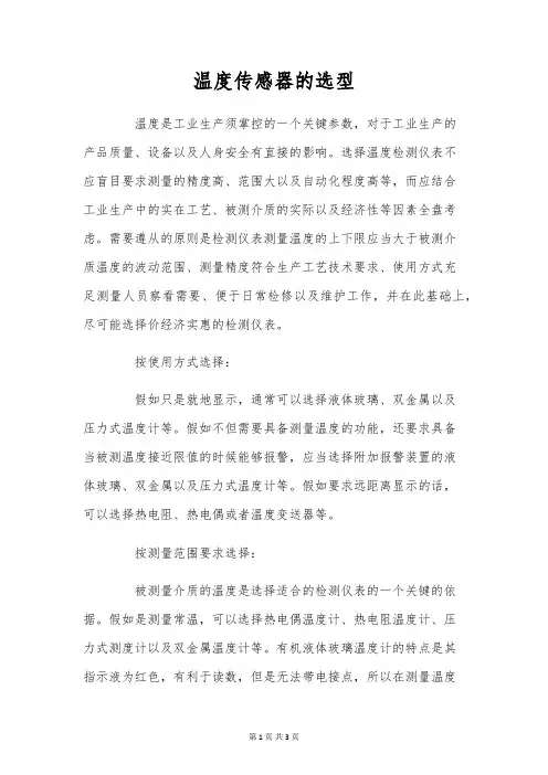 温度传感器的选型