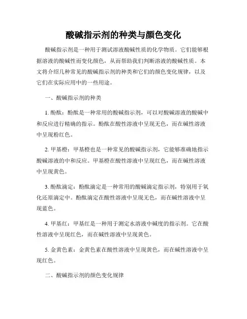 酸碱指示剂的种类与颜色变化