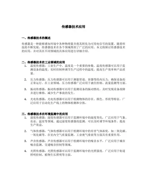 传感器技术应用