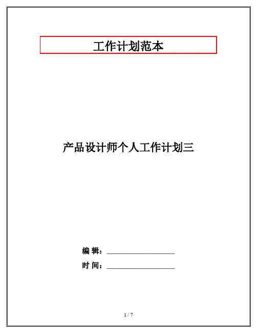 产品设计师个人工作计划三