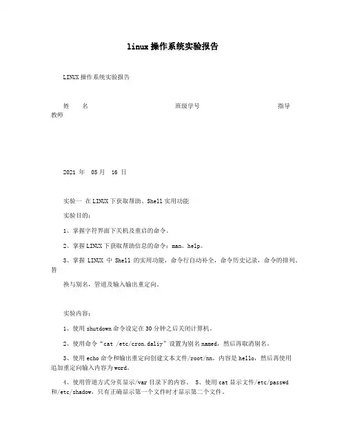 linux操作系统实验报告