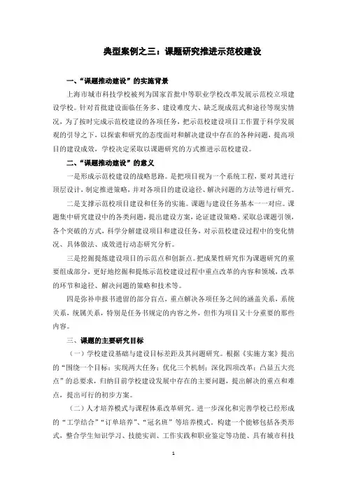 典型案例1以课题研究推进示范校建设(小步)