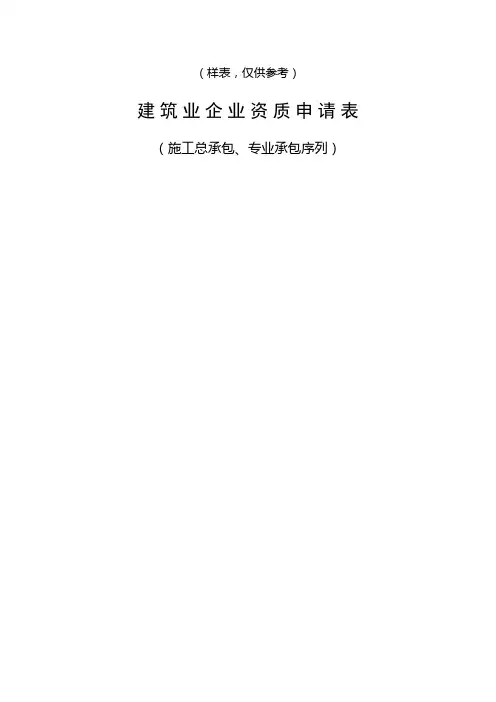 建筑业企业资质申请表