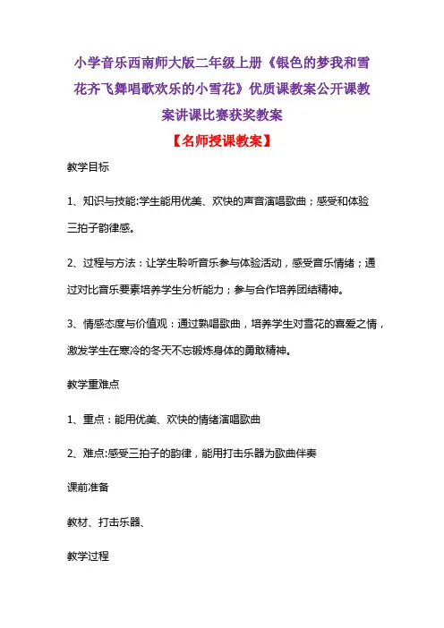 小学音乐西南师大版二年级上册《银色的梦我和雪花齐飞舞唱歌欢乐的小雪花》优质课教案讲课比赛获奖教案D002