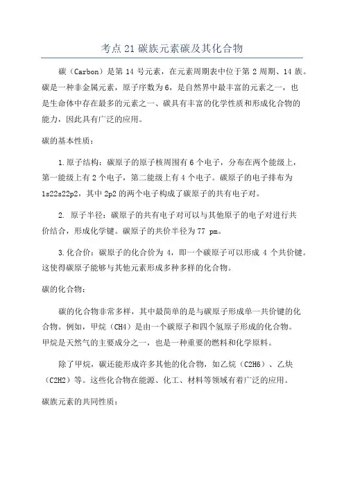考点21碳族元素碳及其化合物