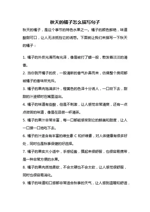秋天的橘子怎么描写句子