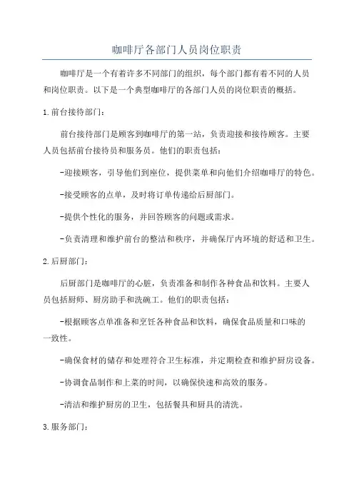 咖啡厅各部门人员岗位职责