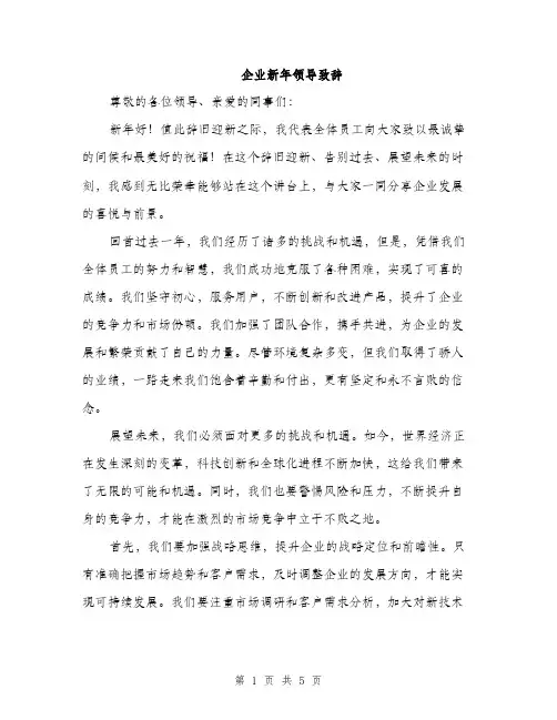 企业新年领导致辞(2篇)