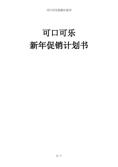 可口可乐促销计划书