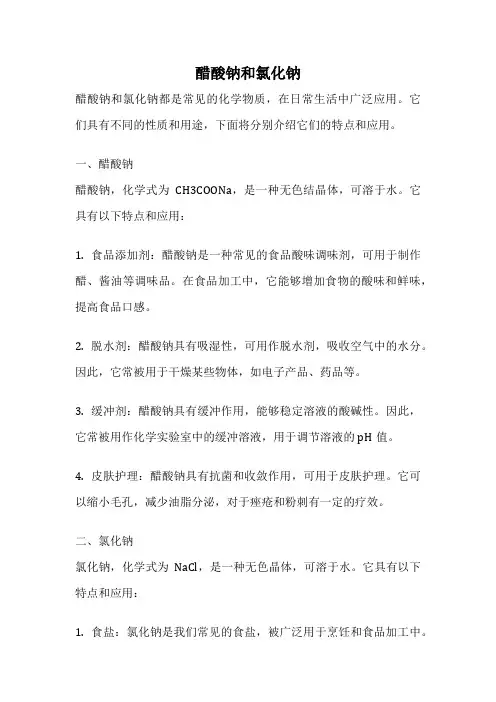 醋酸钠和氯化钠