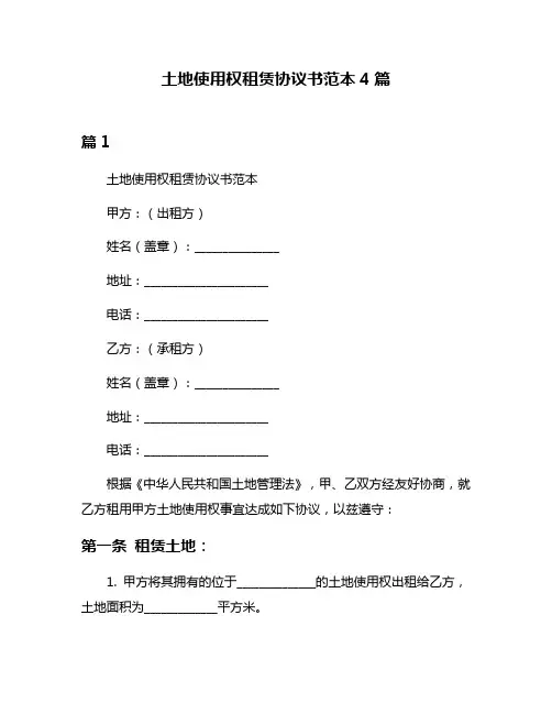土地使用权租赁协议书范本4篇