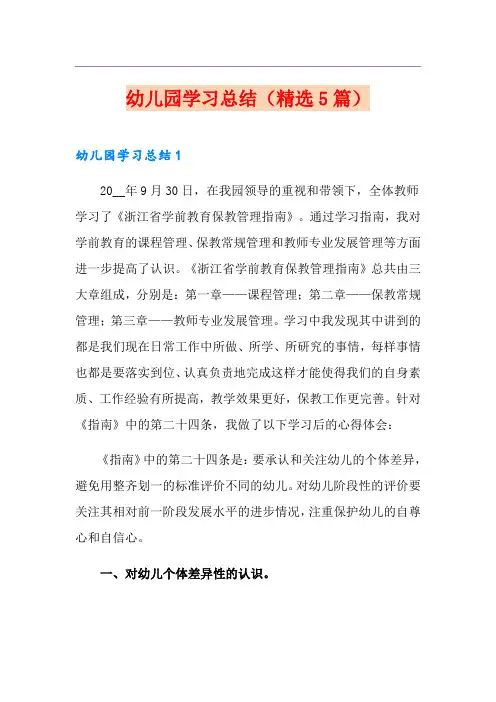 幼儿园学习总结(精选5篇)