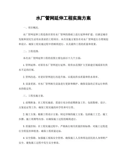 水厂管网延伸工程实施方案