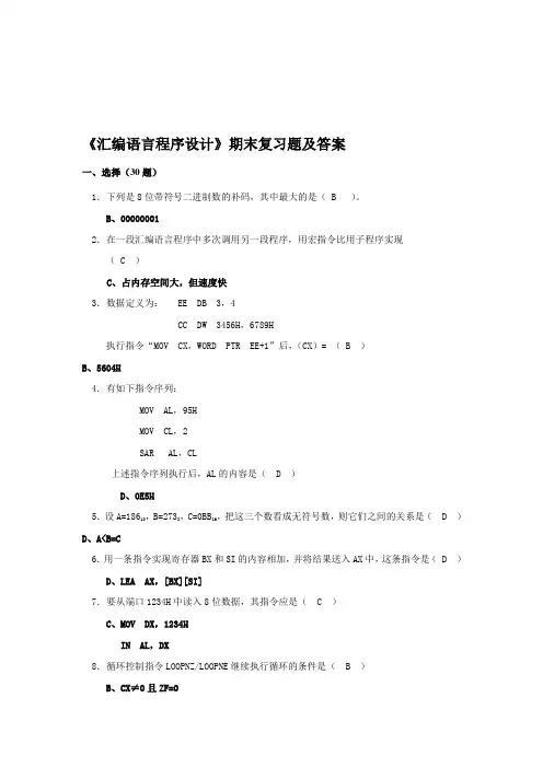《汇编语言程序设计》期末复习题及答案