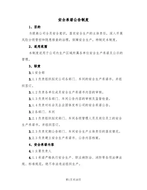 安全承诺公告制度(5篇)
