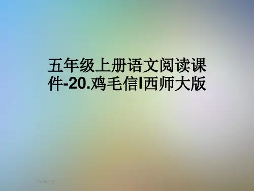 五年级上册语文阅读课件-20.鸡毛信l西师大版