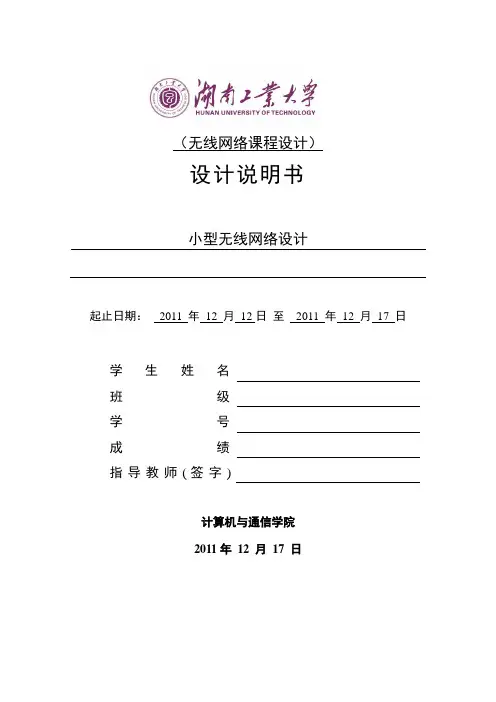 无线网络课程设计