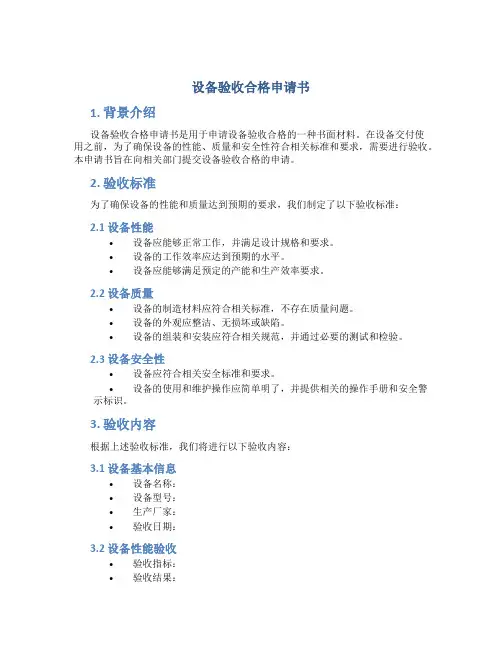 设备验收合格申请书