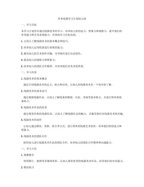 美术线描学习计划幼儿园