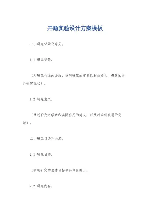 开题实验设计方案模板
