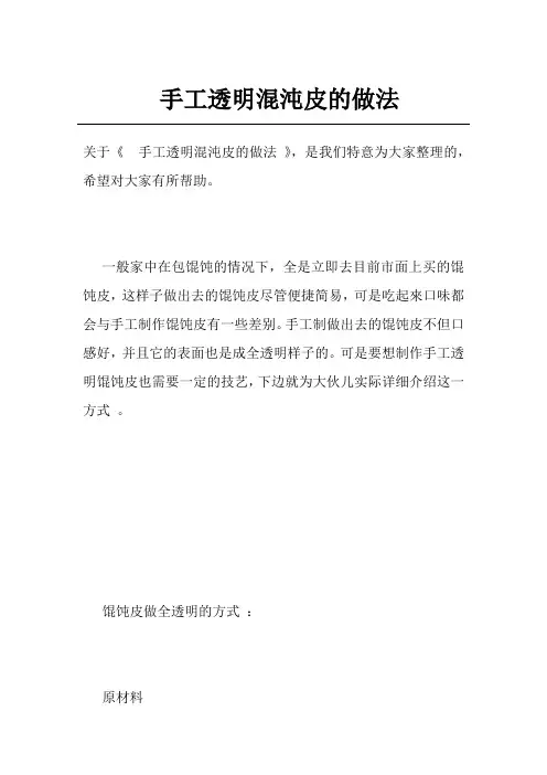 手工透明混沌皮的做法